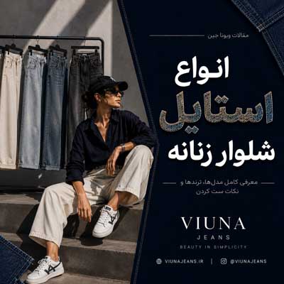 انواع استایل شلوار زنانه