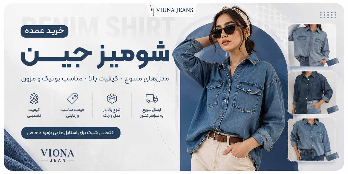 خرید عمده شومیز جین